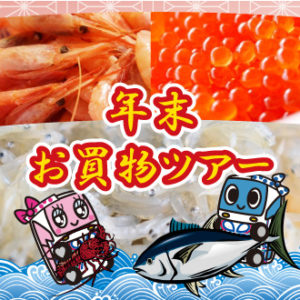 年末お買物ツアー