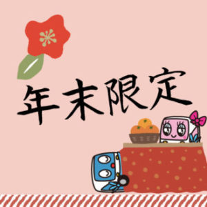 年末