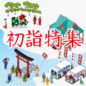 初詣