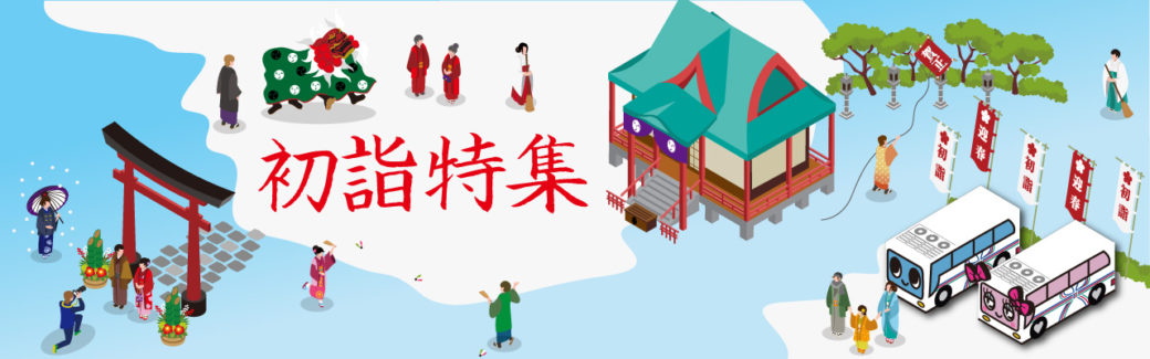 初詣