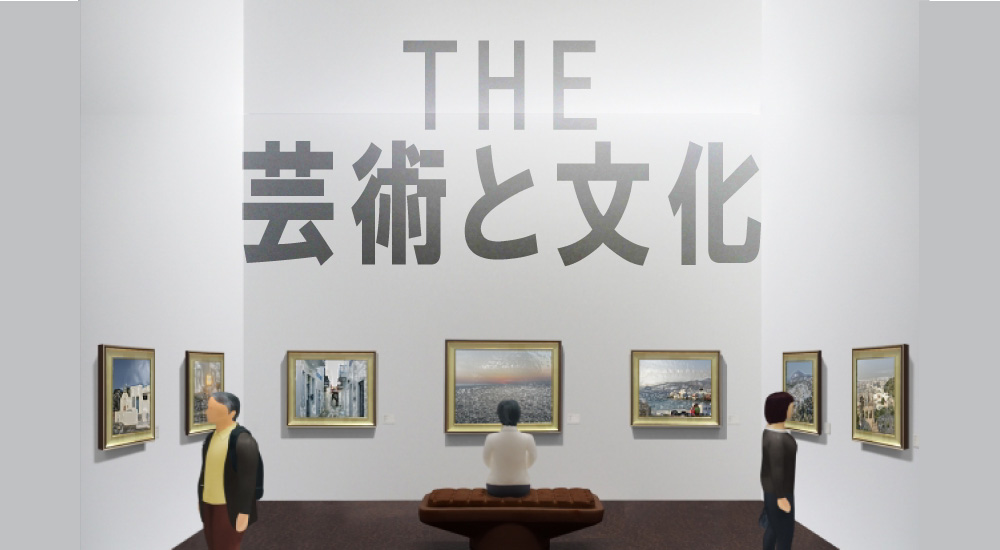 THE芸術とアート