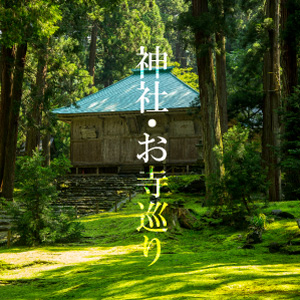 神社・お寺巡り