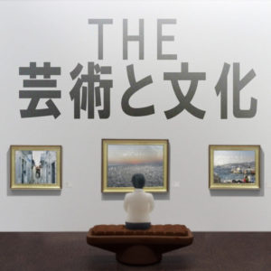 THE芸術とアート