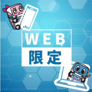 WEB限定コース