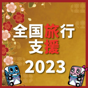 全国旅行支援