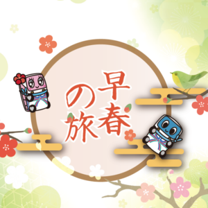 新春