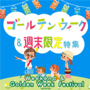 GW＆土日