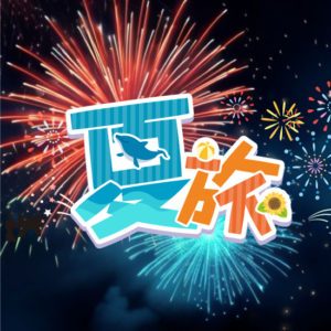 夏の旅