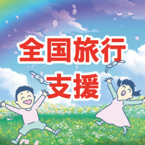 全国旅行支援