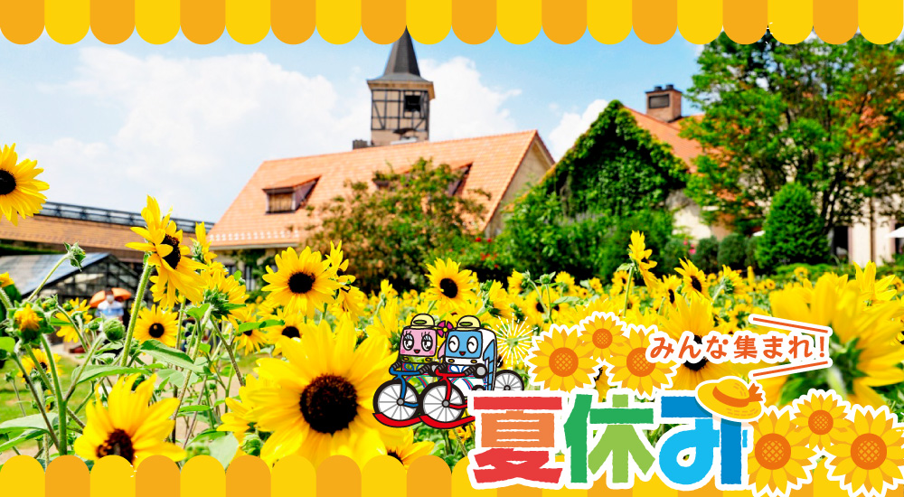 夏休み
