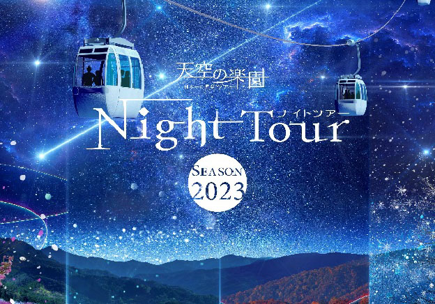日帰り🚍ヘブンスそのはら　天空の楽園　Night Tour SEASON 2023