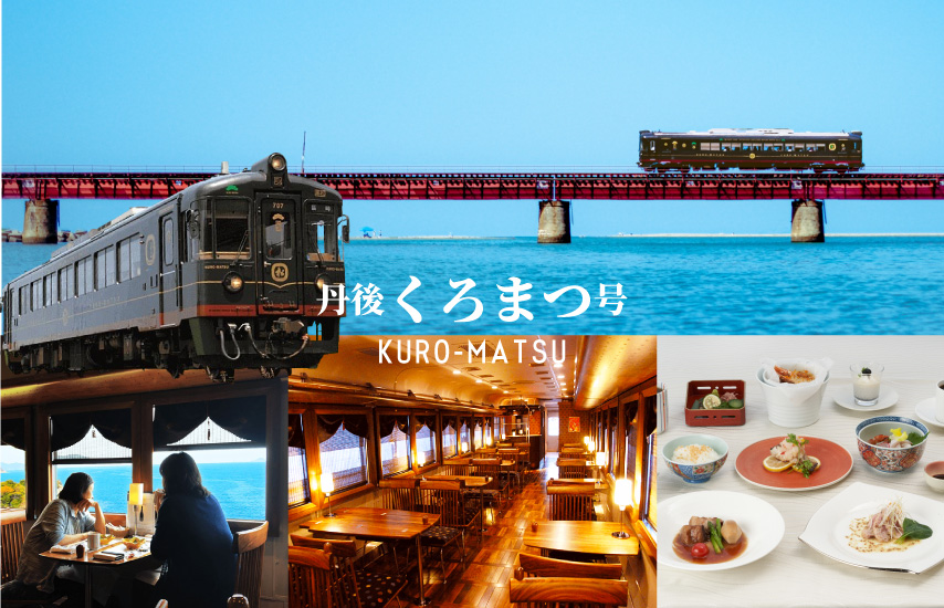 [日帰り]海の京都を走るレストラン列車「丹後　くろまつ号」で過ごす優雅なひととき