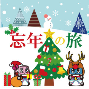 忘年の旅