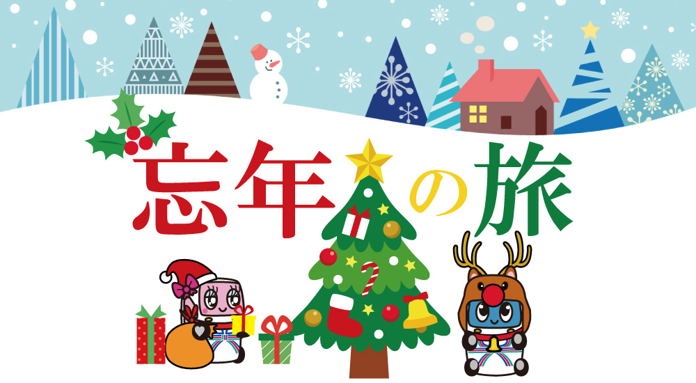 忘年の旅