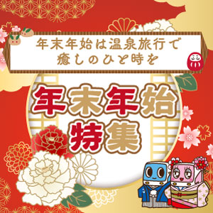 年末年始特集