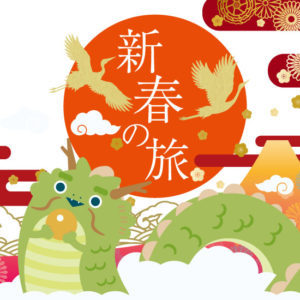 新春