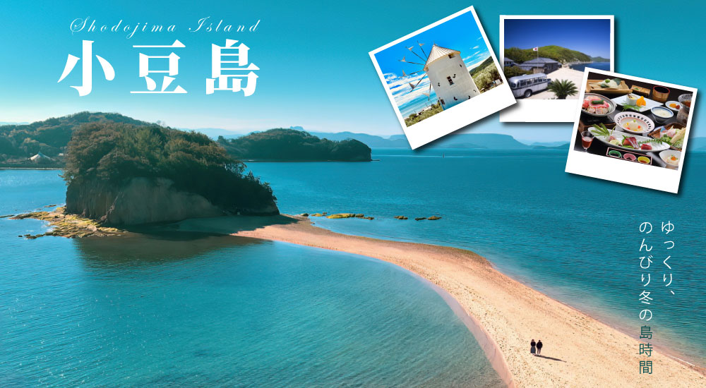 【宿泊】1名参加OK！船旅と島時間を愉しもう！瀬戸内のオリーブアイランド　小豆島温泉2泊3日