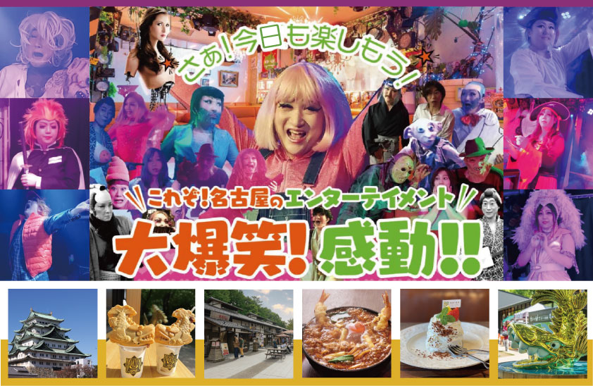 日帰り/名古屋爆笑エンターテイメント　ニューハーフショー＆金シャチ横丁