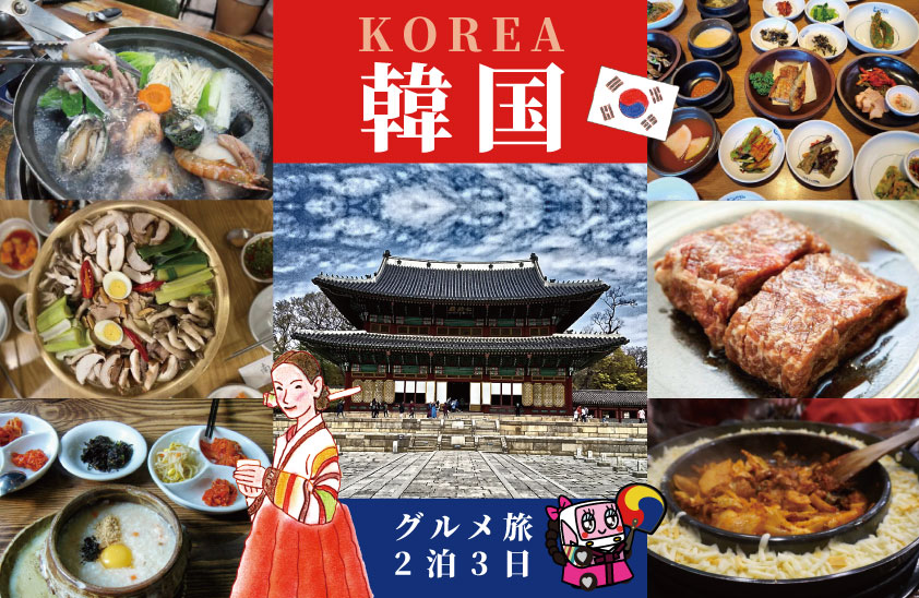 宿泊/2泊3日7食🛫飛行機利用・韓国グルメ旅