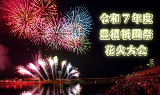 日帰り/令和７年度　豊橋祇園祭 花火大会