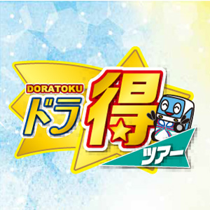 ドラ得