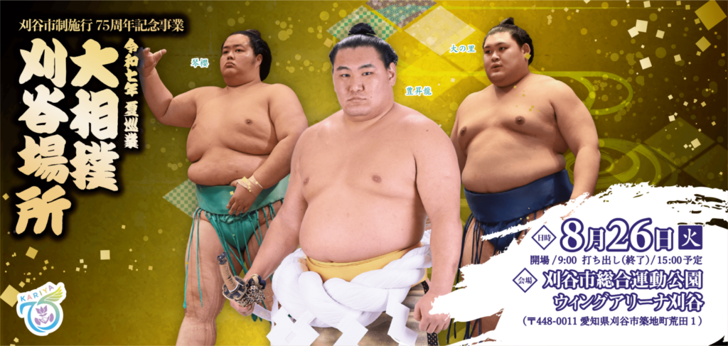 日帰り/令和７年度夏巡業　大相撲刈谷場所【特製弁当付】