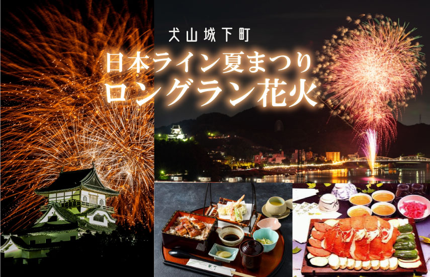 日帰り/犬山城下町・日本ライン夏まつりロングラン花火