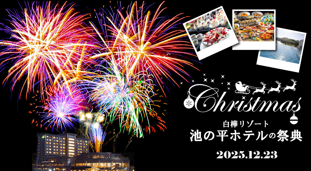 １泊2日/『Ｃｈｒｉｓｔｍａｓ白樺リゾート池の平ホテルの祭典』