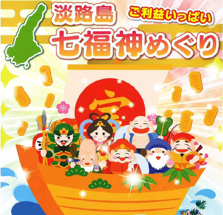 １泊2日/１名参加OK！淡路島七福神めぐりと南淡温泉🎀４㌽