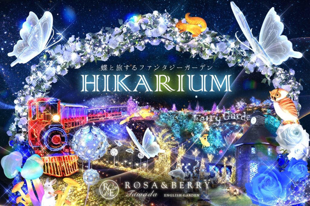 日帰り/滋賀　ローザンベリー多和田「HIKARIUM」と近江牛鉄板焼ディナー