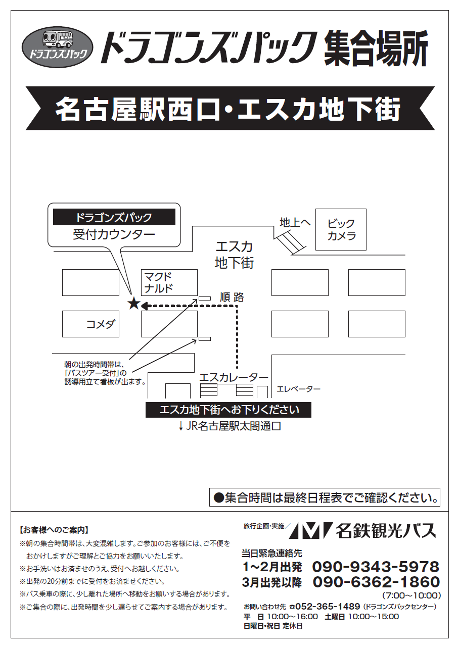 先行コース★1・2月出発<br>名古屋駅西口<br> エスカ地下街広域地図