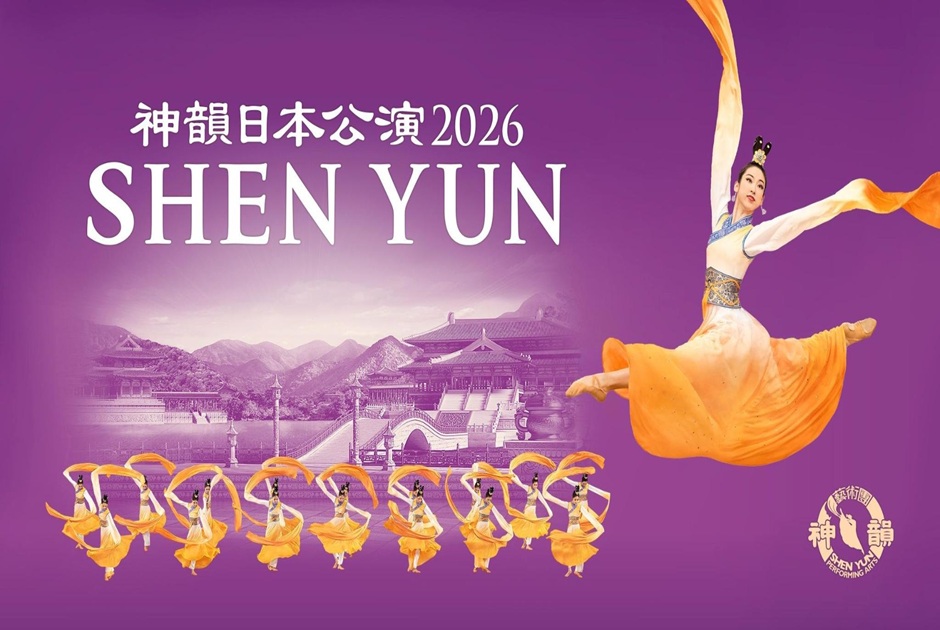 日帰り/京都　世界最高峰の中国古典舞踊　神韻（シェンユン）日本公演2026　S席