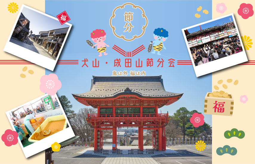 日帰り/犬山　成田山節分会　食事なしプラン