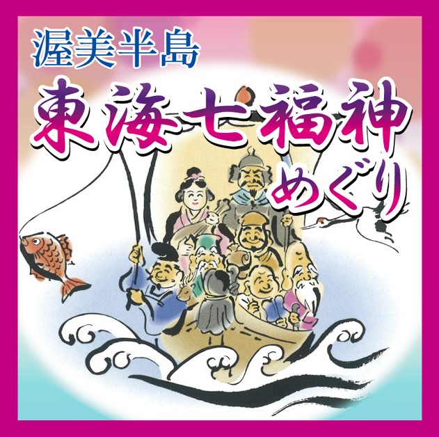 日帰り/渥美半島 東海七福神 春の大祭🎀2㌽