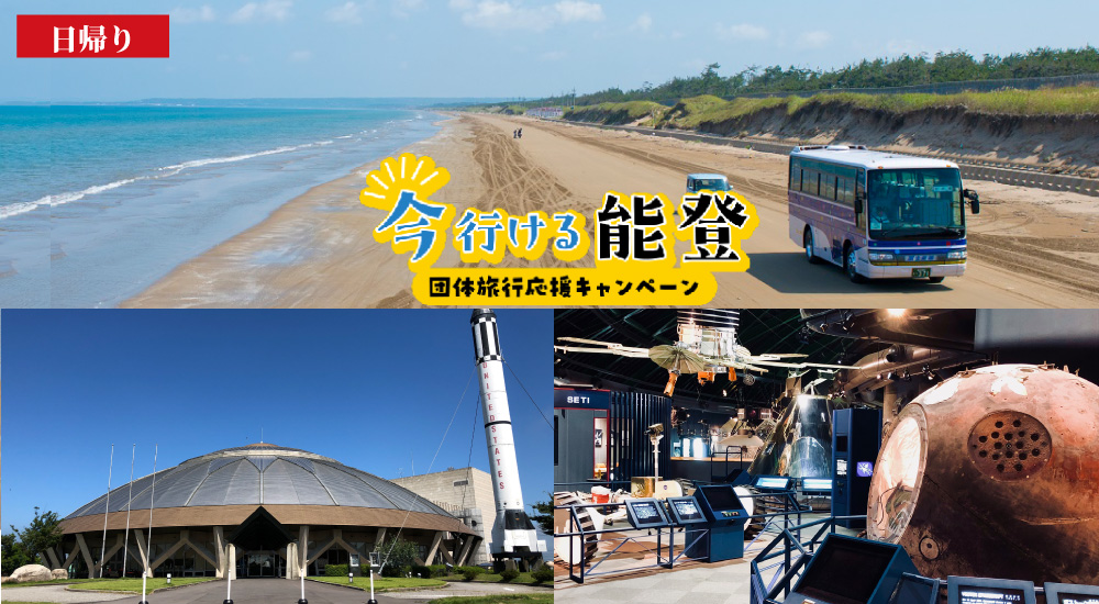 日帰り/4000円クーポン付き★絶景の千里浜と宇宙科学博物館コスモアイル羽咋（自由昼食）