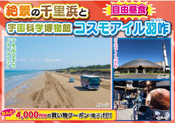 日帰り/4000円クーポン付き★絶景の千里浜と宇宙科学博物館コスモアイル羽咋（自由昼食）