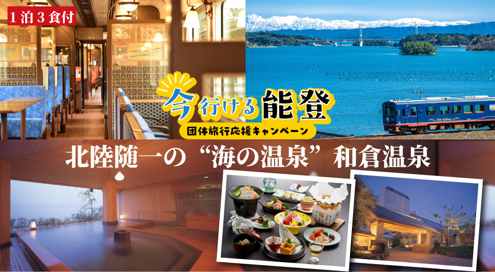 1泊2日/8000円クーポン付き★「今行ける能登」団体旅行応援キャンペーン！のと鉄道語り部列車と和倉温泉