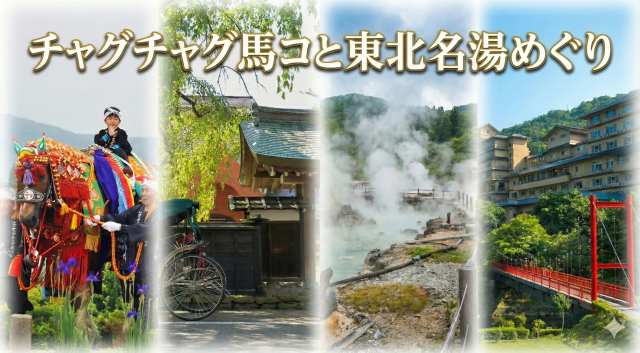 ２泊７食付✈飛行機利用！チャグチャグ馬コと東北名湯めぐり