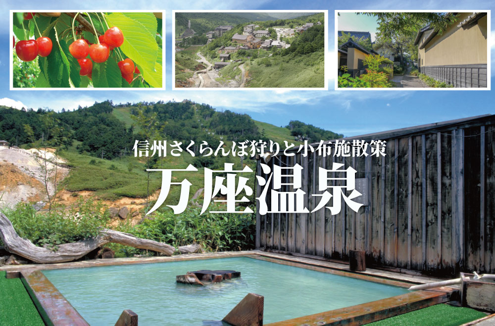 宿泊/信州さくらんぼ狩りと小布施散策 万座温泉【お１人様参加OK！】