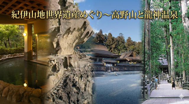 1泊2日/１名参加ＯＫ！紀伊山地世界遺産めぐり『高野山と龍神温泉』