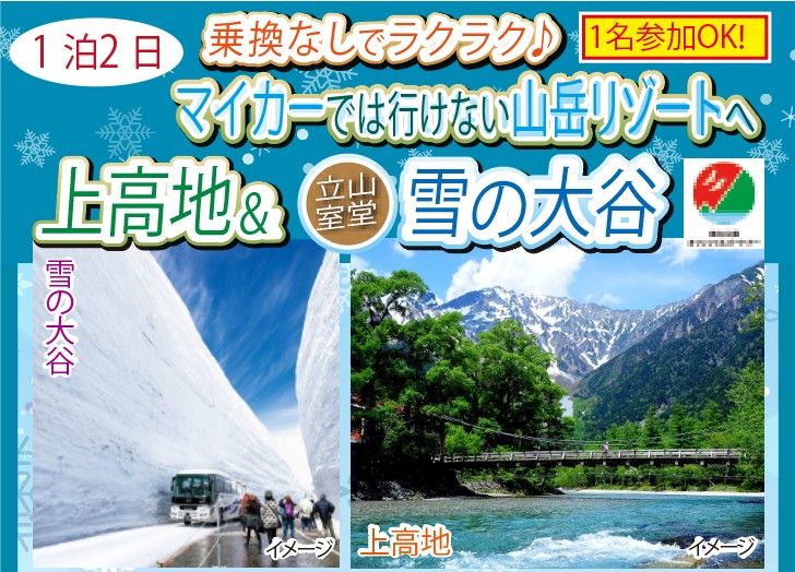 宿泊/乗り換えなしでラクラク🎵マイカーでは行けない山岳リゾートへ 上高地＆立山室堂 雪の大谷【お１人様参加OK！】