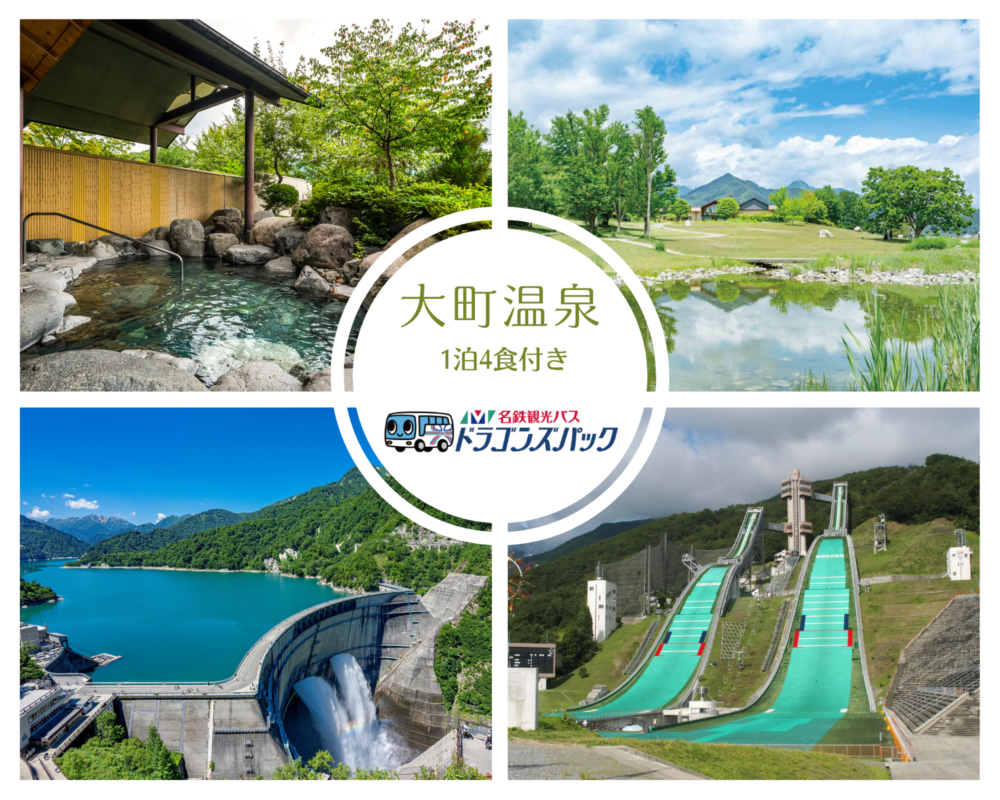 宿泊/感動の舞台へ！白馬ジャンプ競技場と黒部ダムガイドツアー＆大町温泉【お１人様参加OK！】