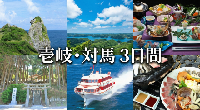 【名古屋駅発】＊２泊７食付＊往復新幹線のぞみ号利用　歴史と自然が織りなす絶景の癒しの島　『壱岐・対馬　３日間』