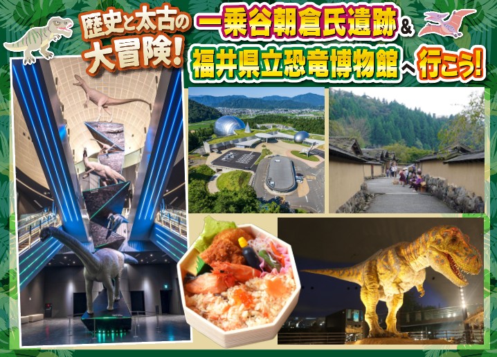 日帰り/歴史と太古の大冒険！一乗谷朝倉氏遺跡と福井県立恐竜博物館に行こう！