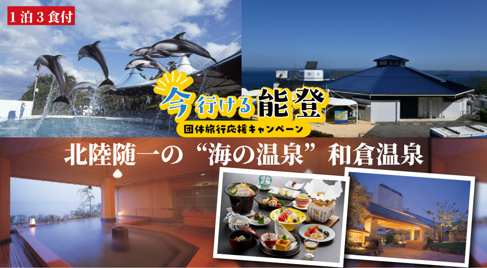 1泊2日/8000円クーポン付き★「今行ける能登」団体旅行応援キャンペーン！のとじま水族館と和倉温泉