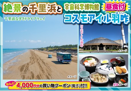 日帰り/4000円クーポン付き「今行ける能登」団体旅行応援キャンペーン！絶景の千里浜と宇宙科学博物館コスモアイル羽咋