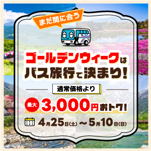 ゴールデンウィーク特集