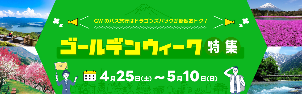 ゴールデンウィーク特集
