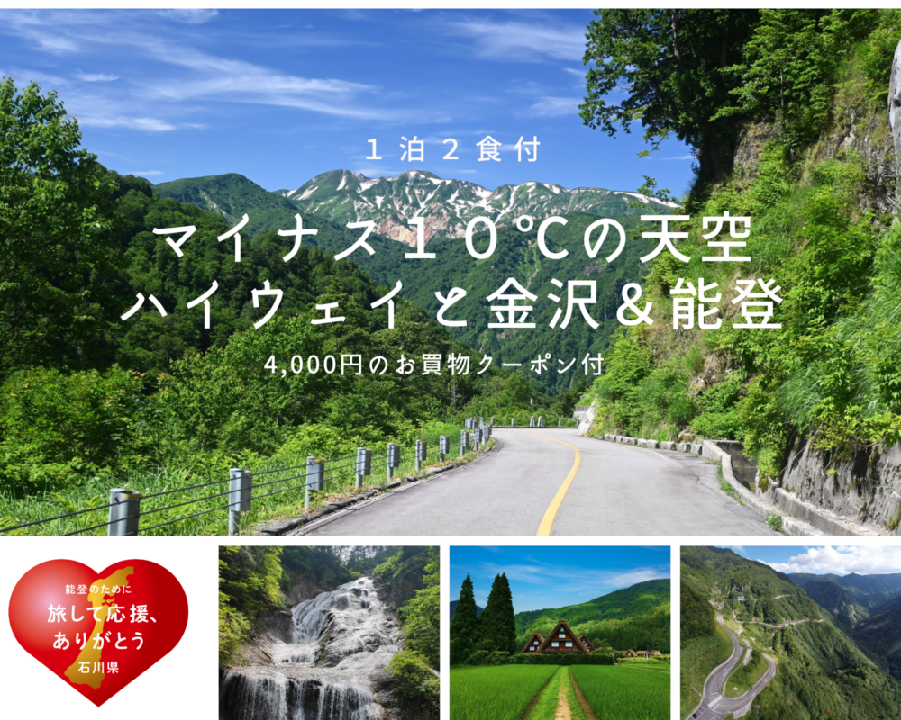 ★4,000円のお買物クーポン付き★＊１泊２食付＊『マイナス１０℃の天空ハイウェイと金沢＆能登』