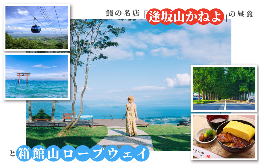 日帰り/鰻の名店「逢坂山かねよ」の昼食と箱館山ロープウェイ